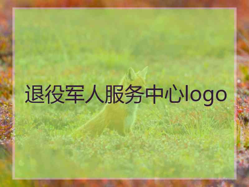 退役军人服务中心logo