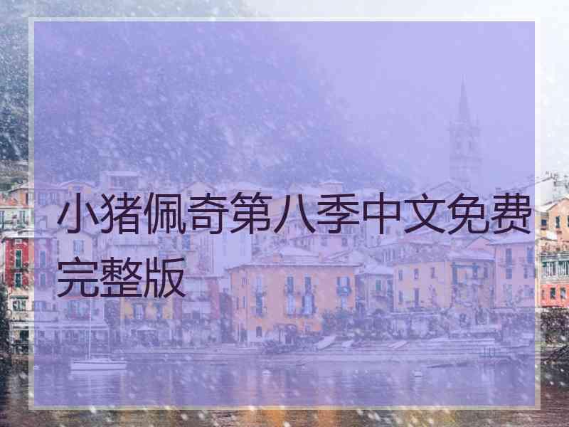 小猪佩奇第八季中文免费完整版