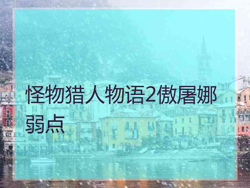 怪物猎人物语2傲屠娜弱点