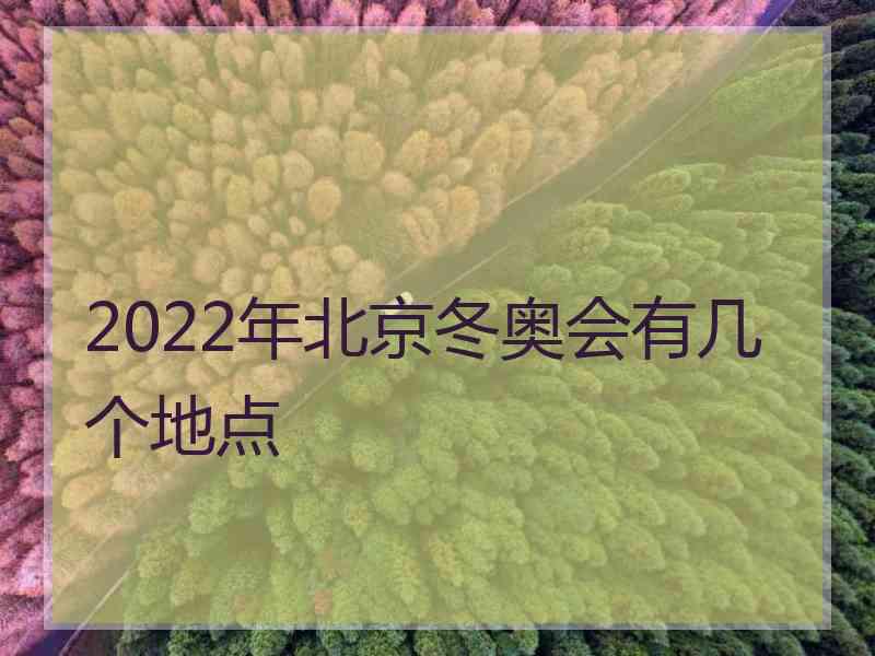 2022年北京冬奥会有几个地点