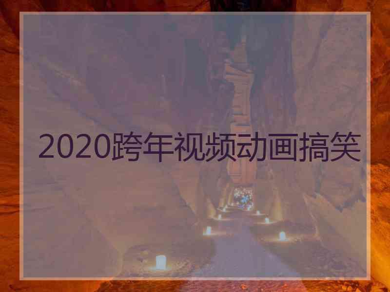2020跨年视频动画搞笑