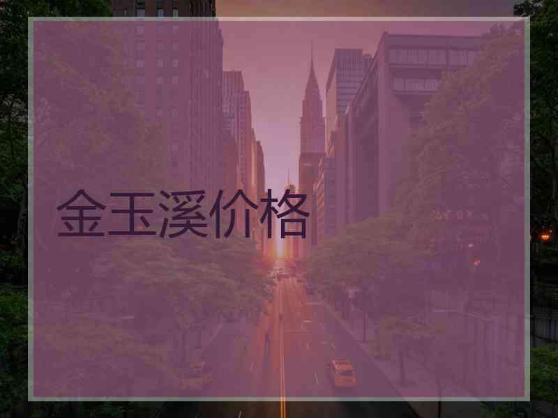 金玉溪价格