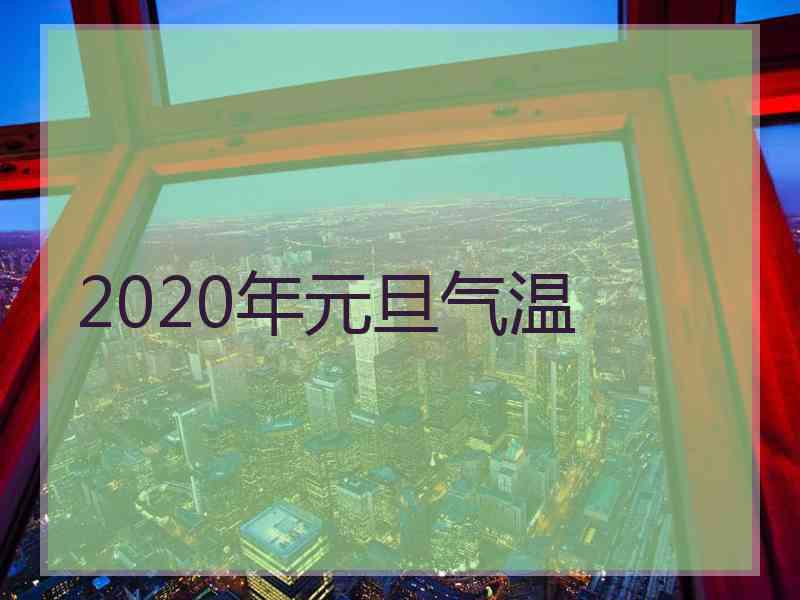 2020年元旦气温