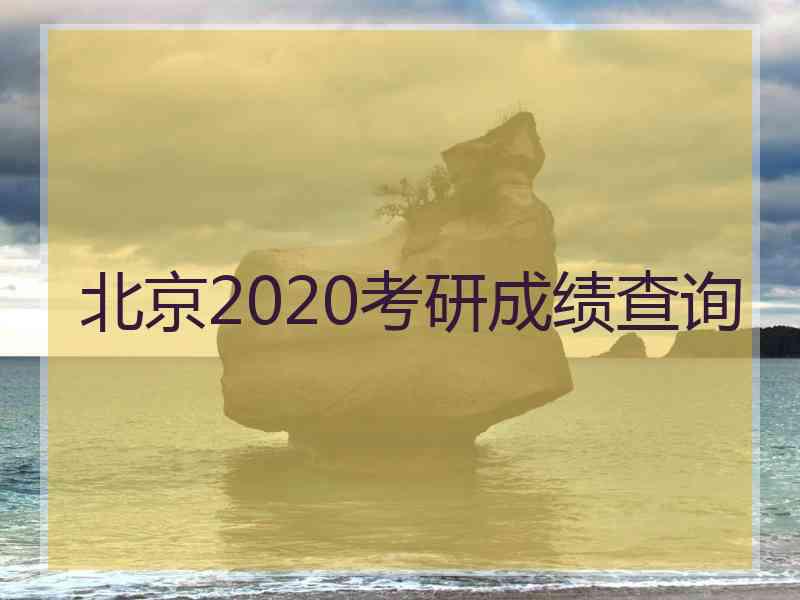 北京2020考研成绩查询