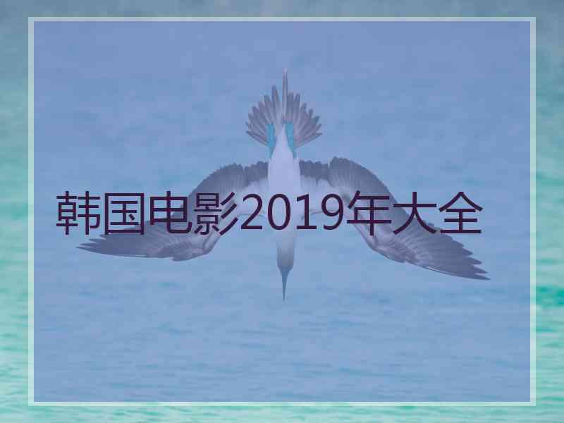 韩国电影2019年大全