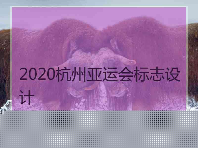 2020杭州亚运会标志设计