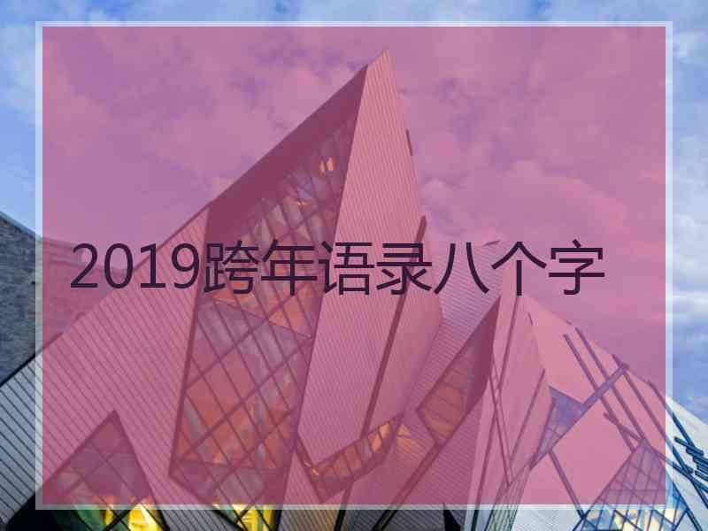 2019跨年语录八个字