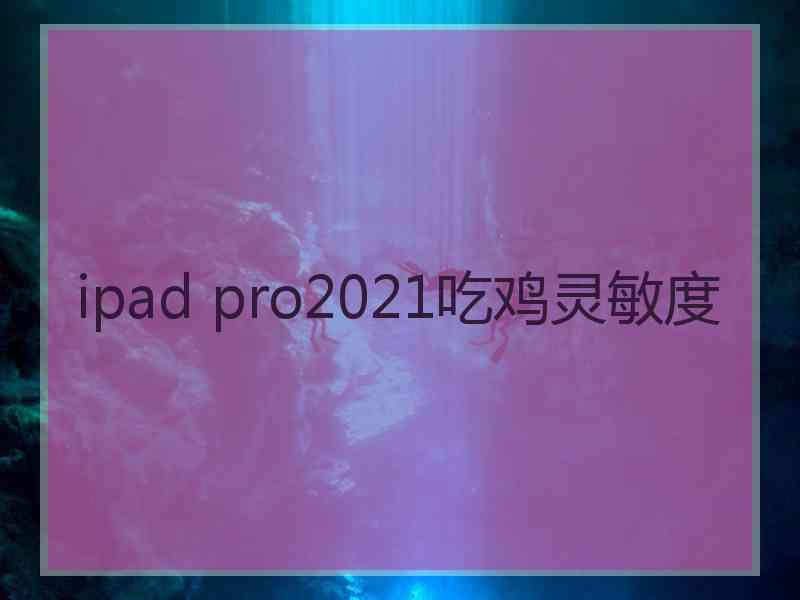 ipad pro2021吃鸡灵敏度