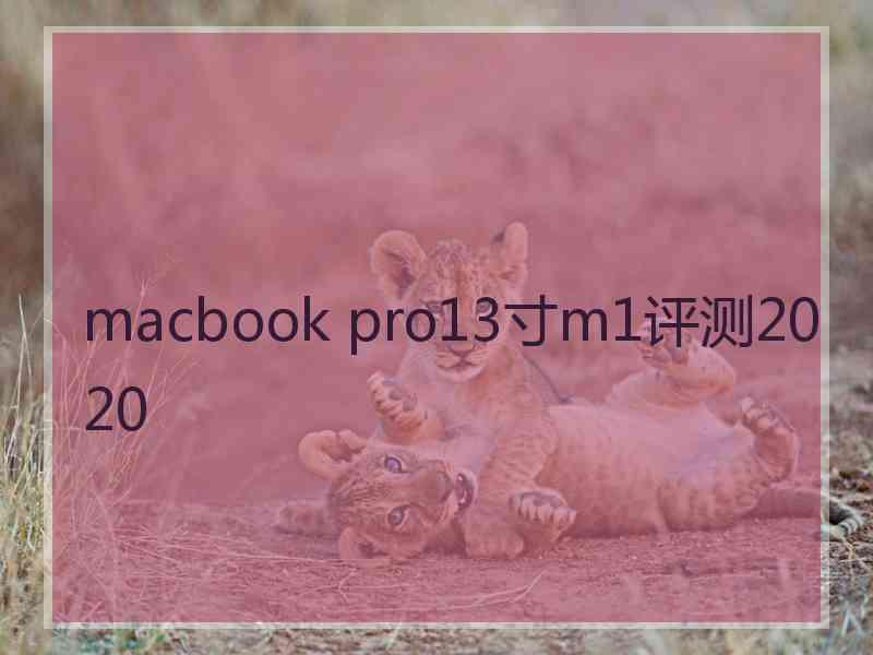 macbook pro13寸m1评测2020