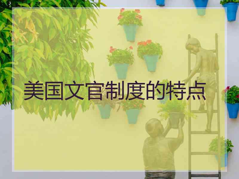 美国文官制度的特点