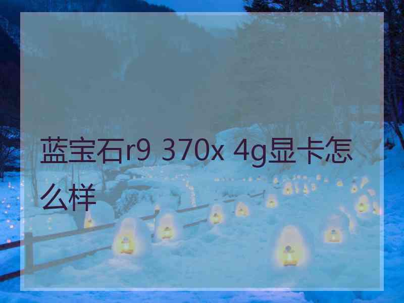 蓝宝石r9 370x 4g显卡怎么样