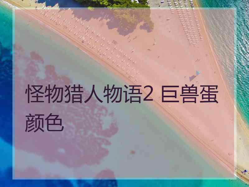 怪物猎人物语2 巨兽蛋颜色