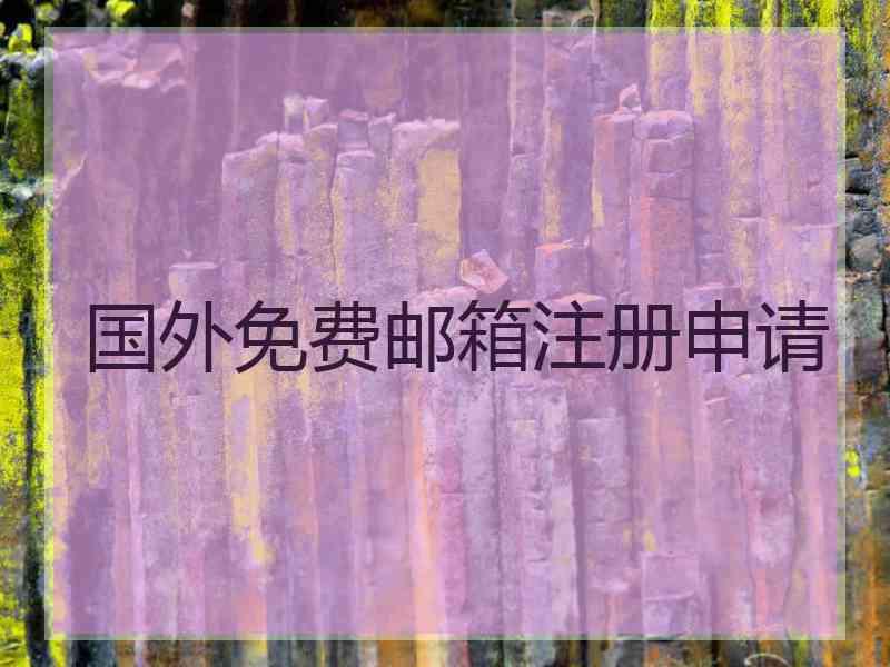 国外免费邮箱注册申请