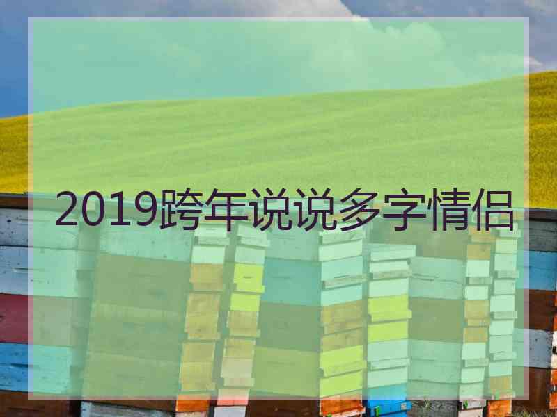2019跨年说说多字情侣