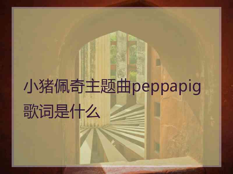 小猪佩奇主题曲peppapig歌词是什么