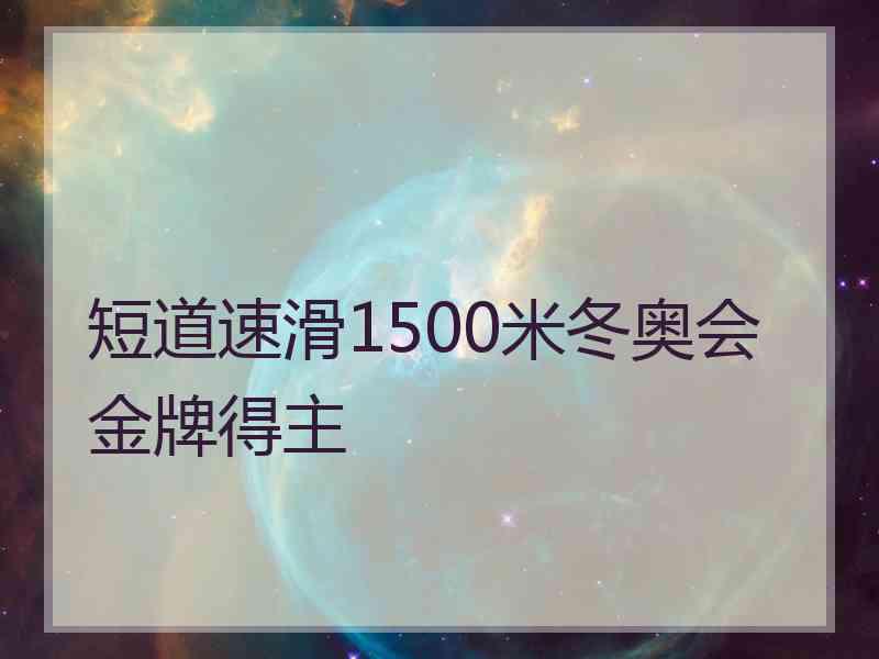短道速滑1500米冬奥会金牌得主