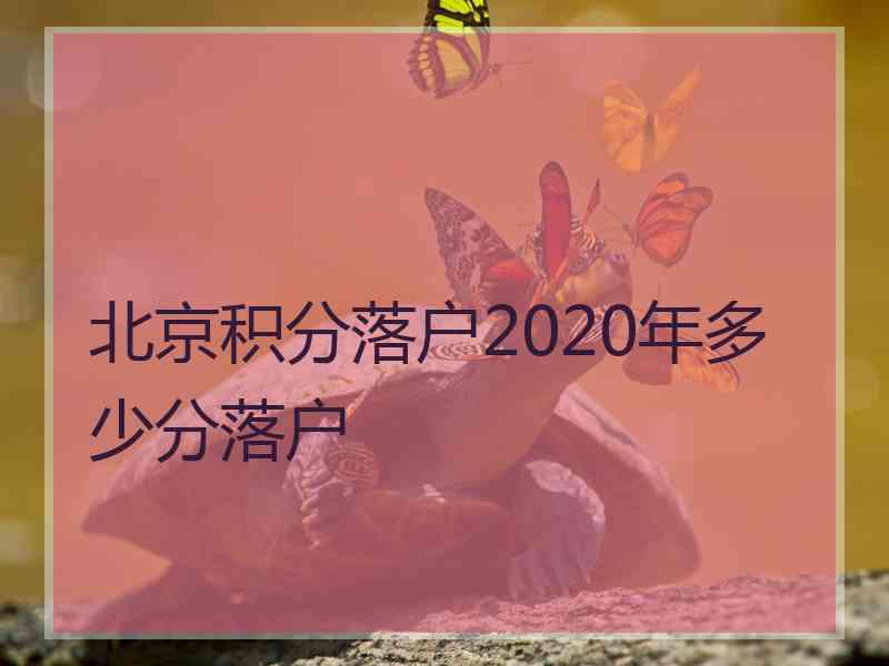 北京积分落户2020年多少分落户