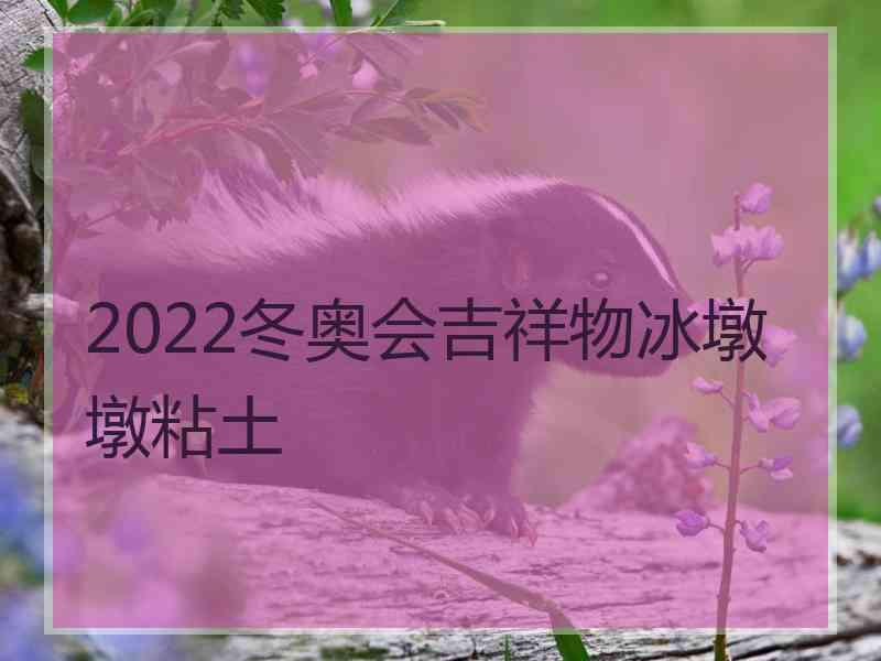 2022冬奥会吉祥物冰墩墩粘土