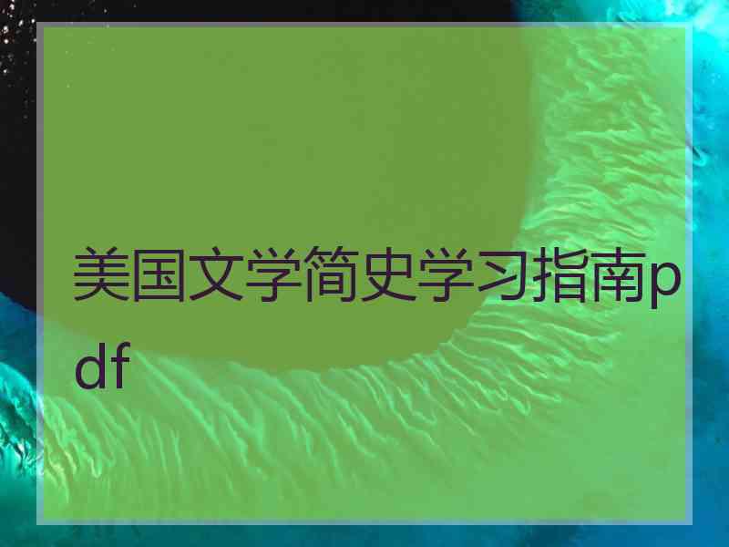 美国文学简史学习指南pdf