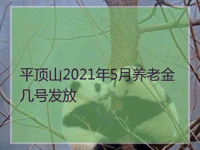 平顶山2021年5月养老金几号发放