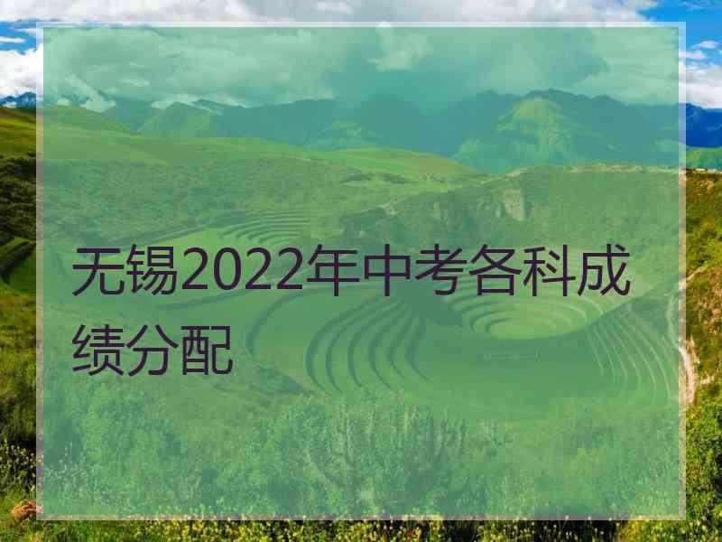 无锡2022年中考各科成绩分配