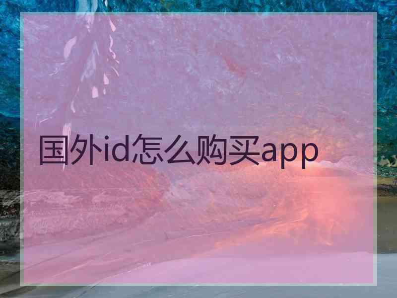 国外id怎么购买app