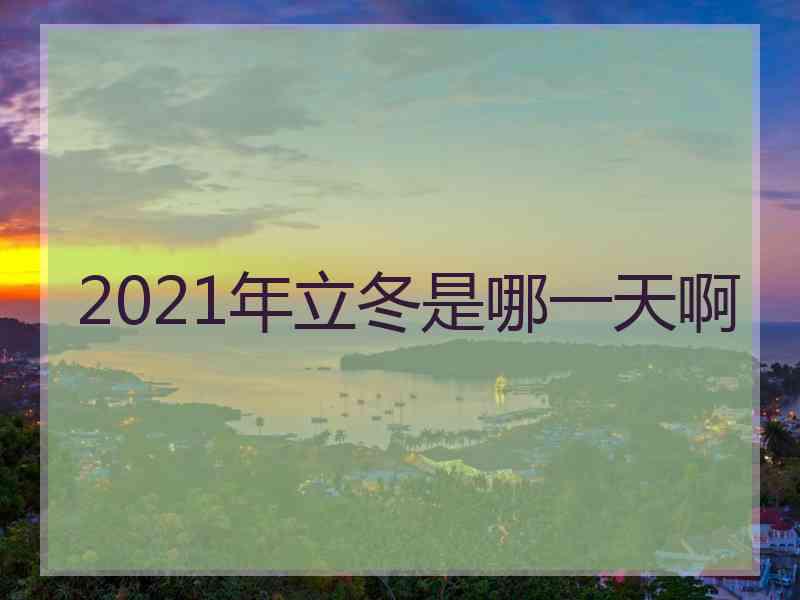 2021年立冬是哪一天啊