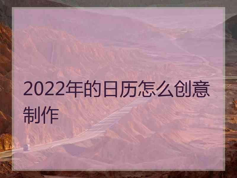 2022年的日历怎么创意制作