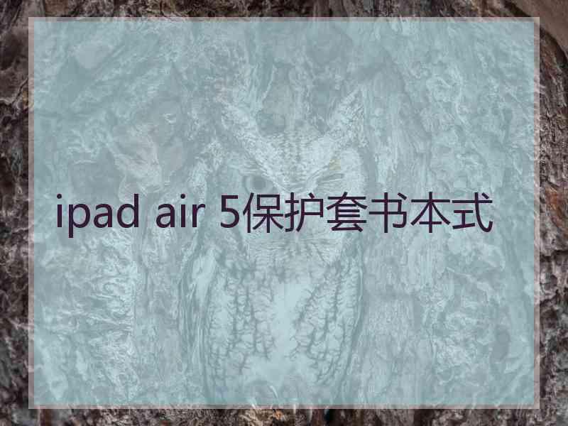 ipad air 5保护套书本式