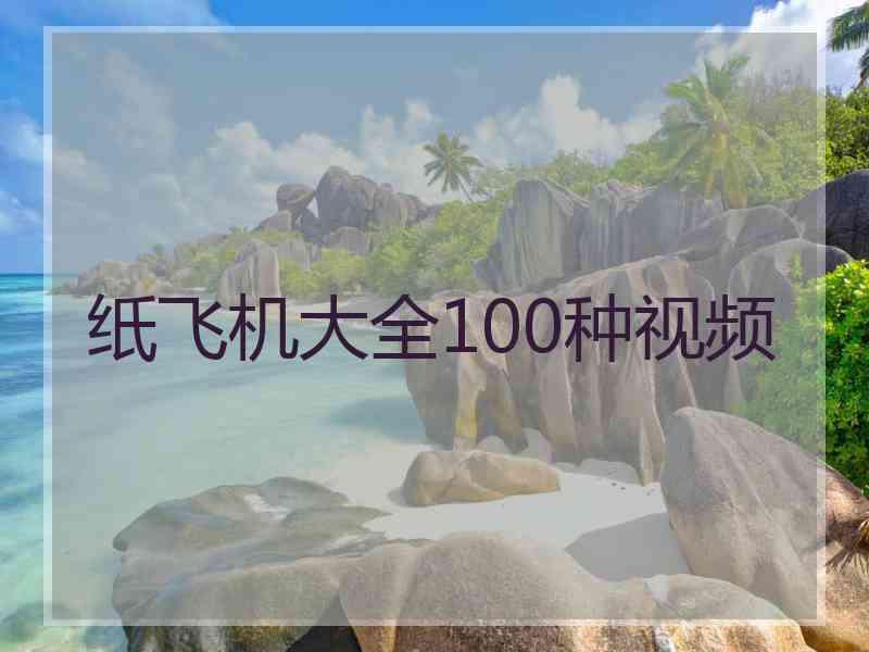 纸飞机大全100种视频