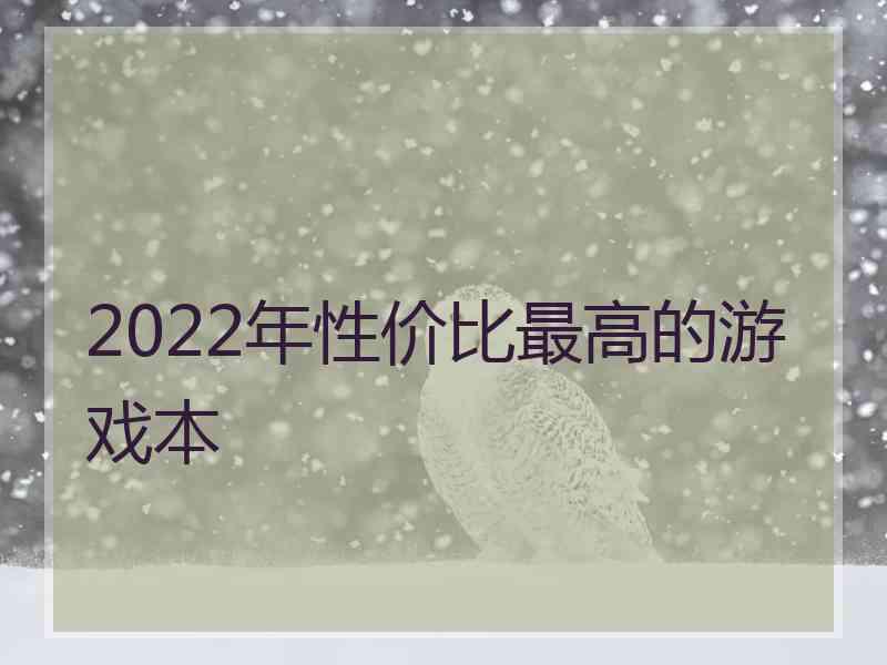 2022年性价比最高的游戏本