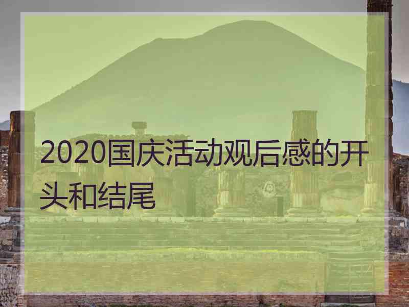 2020国庆活动观后感的开头和结尾