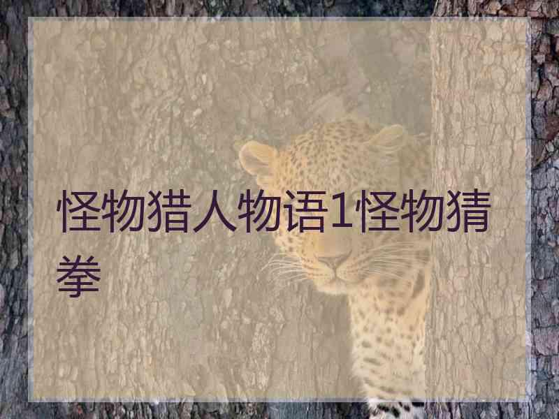 怪物猎人物语1怪物猜拳