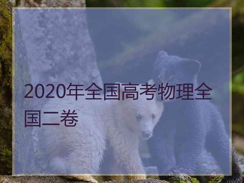 2020年全国高考物理全国二卷
