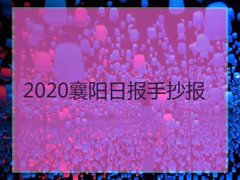 2020襄阳日报手抄报