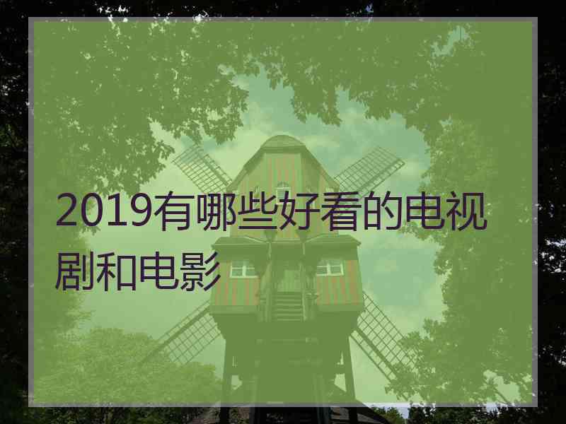 2019有哪些好看的电视剧和电影