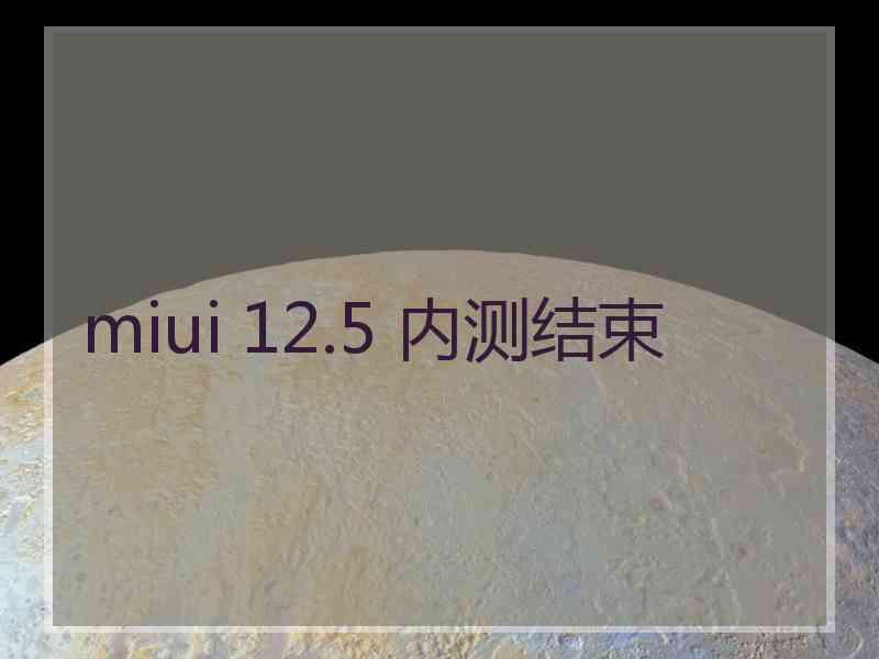 miui 12.5 内测结束
