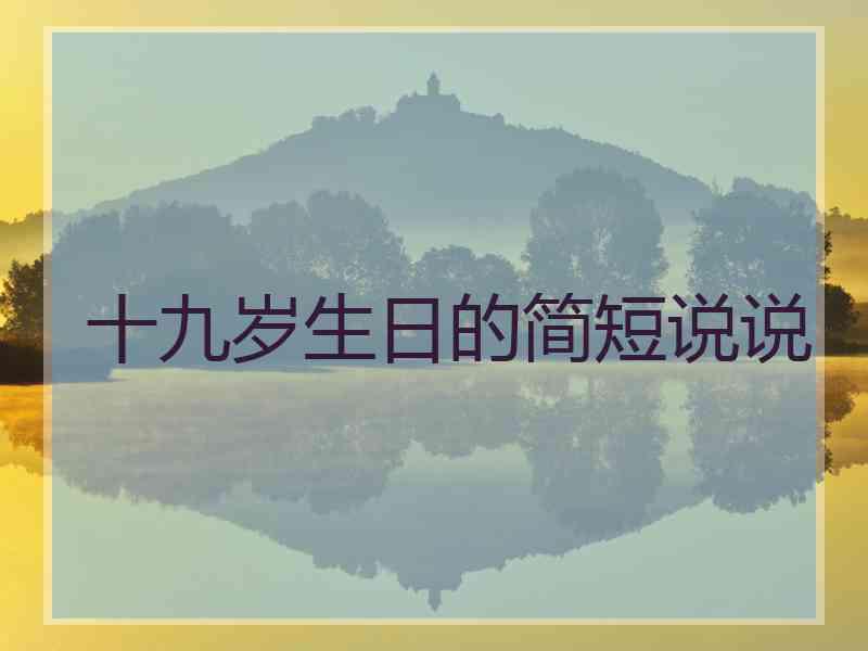 十九岁生日的简短说说