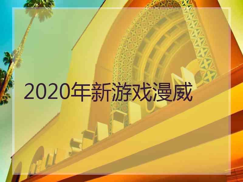 2020年新游戏漫威