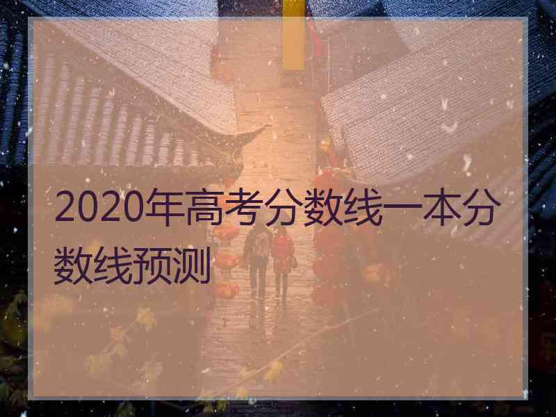 2020年高考分数线一本分数线预测