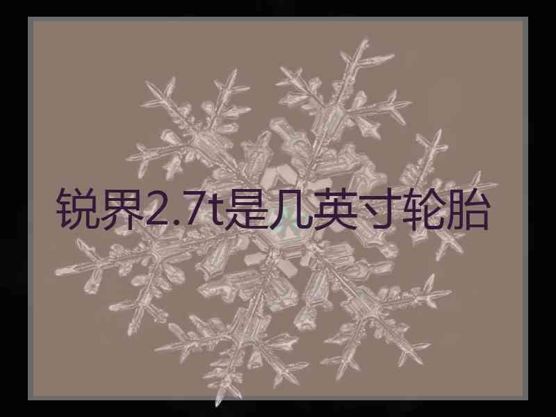 锐界2.7t是几英寸轮胎