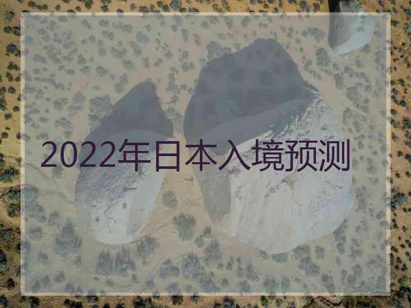2022年日本入境预测