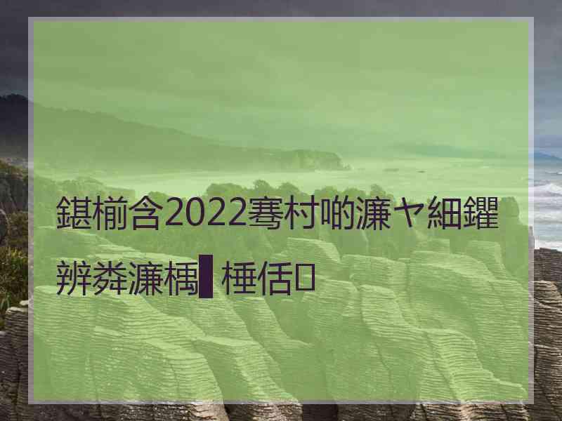 鍖椾含2022骞村啲濂ヤ細鑺辨粦濂楀▋棰佸