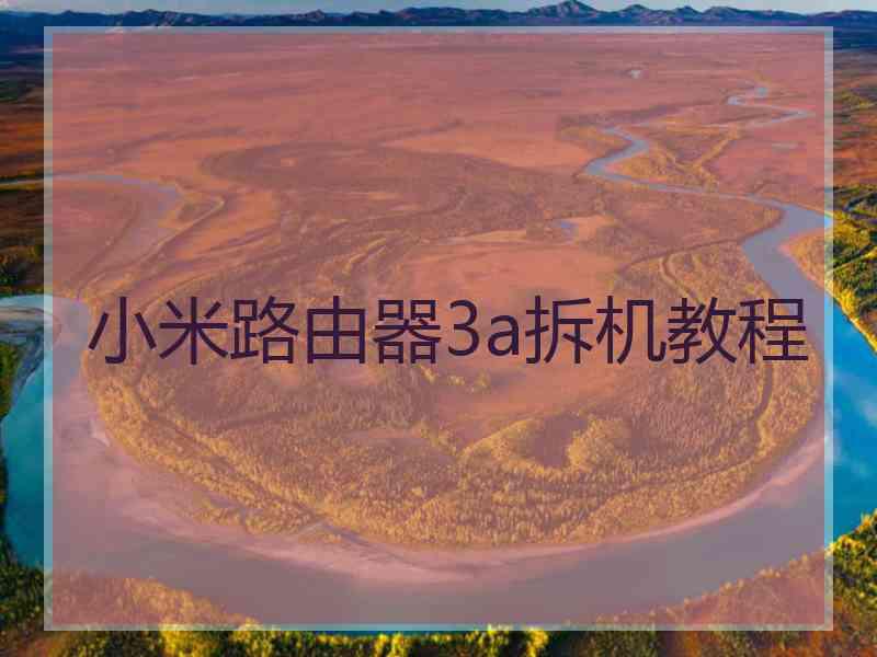 小米路由器3a拆机教程