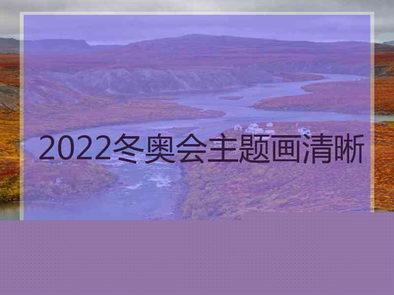 2022冬奥会主题画清晰