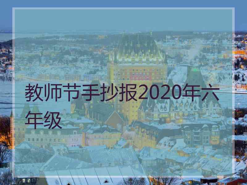 教师节手抄报2020年六年级