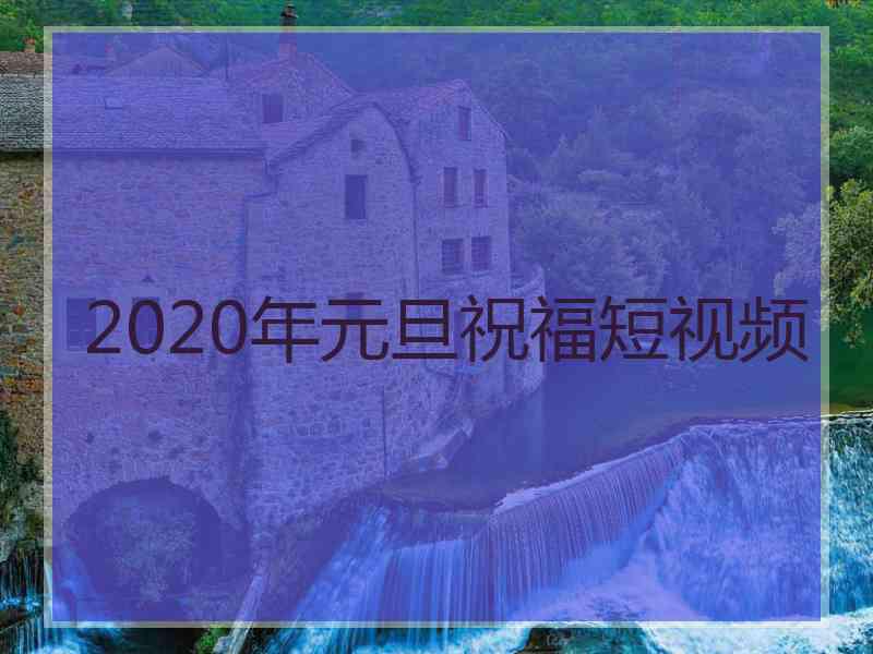 2020年元旦祝福短视频