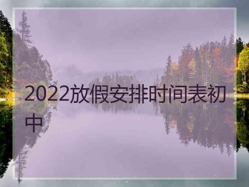 2022放假安排时间表初中