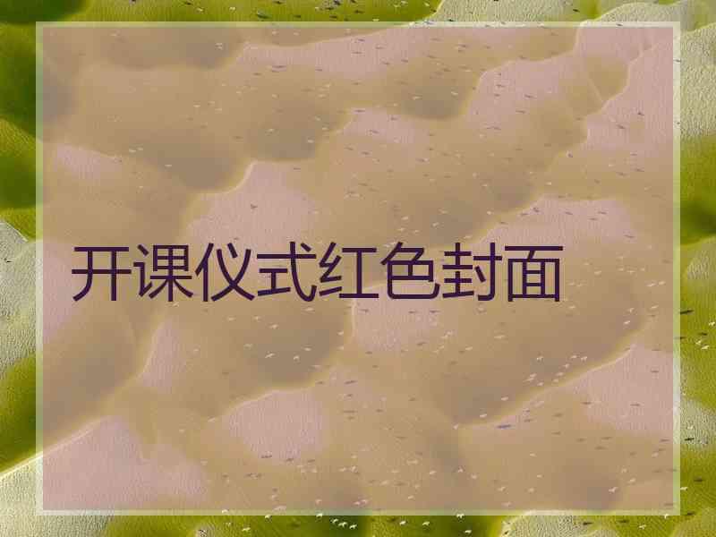 开课仪式红色封面