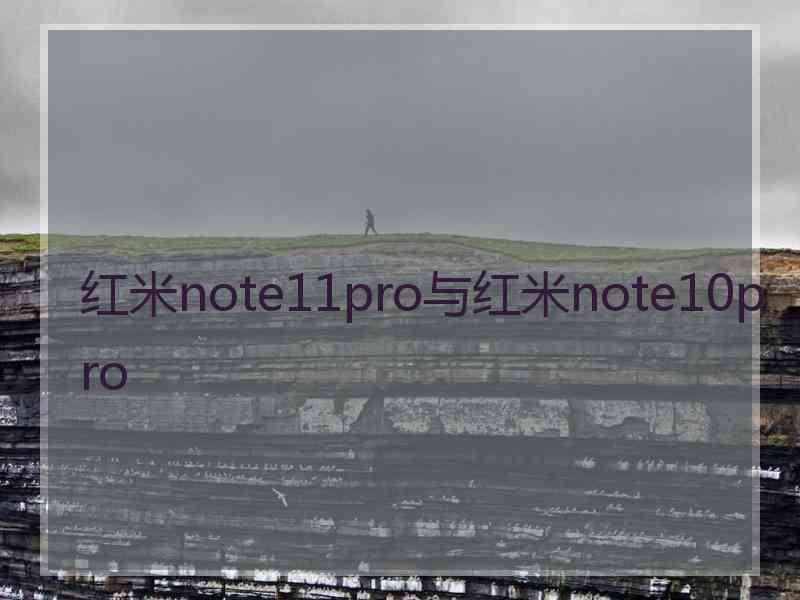 红米note11pro与红米note10pro